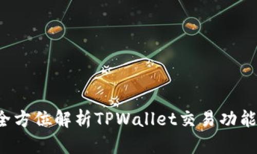 TPWallet：全方位解析TPWallet交易功能与使用指南