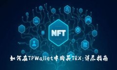 如何在TPWallet中购买TRX：详尽指南