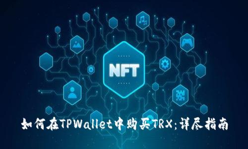 如何在TPWallet中购买TRX：详尽指南