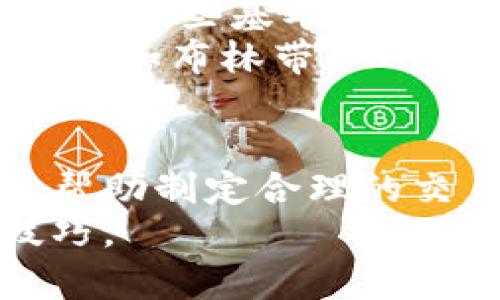 tpwallet的币怎么看k线图解详解，助你轻松掌握数字资产交易
tpwallet, K线, 数字资产, 交易技巧/guanjianci

什么是K线图
K线图，也称蜡烛图，是一种广泛使用的金融市场分析工具，用于显示特定时间段内资产的价格变动。每根K线通常代表开盘价、收盘价、最高价和最低价，综合反映了价格动态。通过K线图，交易者可以直观地观察到价格走势、市场情绪和潜在的交易信号。
K线图的组成很简单：一根K线由实心部分和影线组成。实心部分代表开盘价和收盘价之间的差距，白色或空心的K线表示收盘价高于开盘价，反之则为黑色或实心K线。影线显示该时间段内的价格波动范围。

tpwallet中的K线图功能
tpwallet作为一个集成了多种功能的数字资产钱包，也为用户提供了便捷的K线图查看功能。通过tpwallet，用户可以轻松查看感兴趣加密货币的K线图，以便于进行技术分析和决策。
在tpwallet中，用户只需选择相应的数字资产，然后找到K线图选项，即可进入图表界面。这里的K线图通常可以根据用户的需求进行时间段选择，如1分钟、5分钟、小时、日线等，以适应不同的交易策略。

如何分析K线图
分析K线图是掌握市场的重要技能。首先，用户应关注K线的形状和颜色，判断当时市场的强弱。例如，连续几根阳线通常意味着市场更趋向于上行，而阴线则表示下行趋势。同时，用户也要观察K线图中可能出现的形态，如头肩顶、双底等，这些形态可以帮助预测未来价格走势。
除了形状和颜色，K线图的成交量也是一个重要的分析指标。在K线图下方通常会显示成交量的柱状图。较高的交易量常常伴随更大的价格波动，用户可以通过观察成交量的变化，判断趋势的可靠性。

常见的K线图形态及其含义
在K线图中，有许多特定的形态和信号，交易者应该熟悉它们的含义。例如，长阳线表示强烈的买盘情绪，而长阴线则表明强烈的卖盘情绪。还有一些经典的形态，如锤头、吞没形态、十字星等，这些都可能暗示着价格反转或持续的可能性。
例如，锤头形态通常出现在下跌趋势的底部，代表可能的反转信号。反之，若在上升趋势中出现“射击之星”形态，则可能预示着价格即将回调。

TPWallet K线图的使用技巧
为了更好地利用tpwallet中的K线图，用户需要掌握一些使用技巧。首先，建议熟悉各种技术指标，比如移动平均线、相对强弱指数（RSI）等，这些指标可以与K线图结合使用，提高分析的准确度。
此外，寻找支持和阻力位也至关重要。支持位是价格向下回调时受到的支撑，而阻力位则是价格向上突破时受阻的区域。识别这些关键位置可以帮助用户制定更有效的交易策略。

常见问题解答

问题1：如何在tpwallet中找到K线图？
在tpwallet中查找K线图非常简单。用户只需打开应用，选择想要交易的数字资产后，有一个“市场”或“图表”选项。在该选项中，通常会提供实时的K线图功能，用户可以根据需求选择不同时间框架的K线进行分析。一旦进入K线界面，用户不仅可以查看当前市场动态，还能进行多种技术指标的分析，以达到更好的交易效果。

问题2：K线图分析如何帮助我制定交易决策？
K线图分析对交易决策至关重要。首先，K线提供了直观的市场信息，用户可以通过分析K线的形态、颜色和变化趋势来判断当前的市场情绪。其次，结合技术指标（如移动平均线、MACD等）使用K线图，可以提高对未来市场走势的判断率，从而制定更为科学和合理的交易策略。
例如，若在K线图中发现了某种特定形态，结合交易量的变化，用户就能作出更具信心的买入或卖出决策。而且，回顾历史数据的K线图也帮助用户更好地了解市场的历史波动，从而提高自身的交易技巧。此外，设定止损点、获利点等交易规则也是基于对K线图的分析。

问题3：看K线图需要具备哪些基础知识？
虽然学习K线图并不复杂，但掌握一些基础知识是非常必要的。首先，用户需要了解K线的构成与意义，包括开盘价、收盘价、最高价、最低价等四个要素。了解这些基本概念能够帮助用户更快地理解K线图的重要信息。
其次，用户应该学习常用的K线形态与交易策略，例如阳线、阴线、锤头、孕线等。掌握这些知识将使用户能更好地识别图表中的交易机会。同时，对技术指标（如布林带、MACD等）有所了解，可以帮助用户在K线图分析中获得更全面的信息，从而做出更明智的交易决策。

总结
tpwallet为用户提供了便捷的K线图查看功能，使得用户能够深入分析数字资产的交易情况。通过对K线的分析，用户可以直观地理解市场价格的变化，帮助制定合理的交易策略。掌握K线知识不仅能够提高交易的成功率，还有助于提升个人的投资能力，从而在竞争激烈的数字货币市场中获得优势。
无论是新手还是经验丰富的交易者，K线分析在数字资产交易中都是必不可少的一环。希望大家在实践中不断学习，提升自己在数字货币投资方面的技巧。