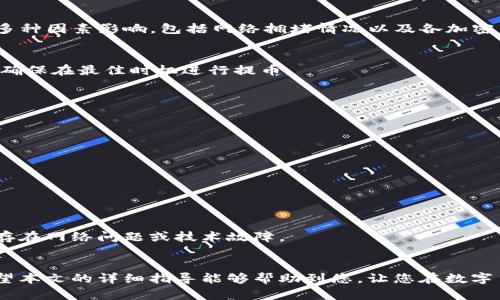   ZT交易所提币到TPWallet详细教程 / 
 guanjianci ZT交易所, TPWallet, 提币教程, 数字货币 /guanjianci 

引言
在数字货币的世界里，交易所和钱包是不可或缺的两个组成部分。ZT交易所作为一个知名的数字货币交易平台，为用户提供了丰富的交易对和便捷的操作流程。而TPWallet作为一款功能强大的数字货币钱包，支持多种资产的管理与交易，因而越来越受到用户的青睐。本文将详细介绍如何将资产从ZT交易所提币到TPWallet，帮助用户轻松掌握这一操作，确保他们能够安全快捷地管理自己的数字资产。

ZT交易所概述
ZT交易所成立于2018年，是一个针对全球市场的数字货币交易平台，提供了包括比特币、以太坊等多种主流数字货币及其交易对。ZT交易所致力于通过优质的交易体验、创新的产品及服务满足用户的需求。交易所的界面友好，注册及使用流程简单，适合各类用户从事数字资产交易。

TPWallet概述
TPWallet是一款兼容多种区块链的数字货币钱包，支持多种加密资产的存储和管理。它的设计理念是为用户提供安全、高效、便捷的数字资产管理工具，用户可以通过TPWallet轻松访问各种区块链网络，进行资产的收发、交易以及资产的增值。TPWallet的多链支持使其能够成为用户日常使用的得力助手。

准备工作
在开始将资金从ZT交易所提币到TPWallet之前，用户需要确保以下准备工作已完成：
ul
  li确保在ZT交易所上创建了账户并完成验证。/li
  li确保在TPWallet上创建了钱包并获得了钱包地址。/li
  li理解提币过程中的各种费用和时间，并确保账户中有足够的余额来支付。/li
/ul

步骤一：获取TPWallet的地址
首先，打开TPWallet，查看您需要提币的资产（例如比特币、以太坊等）并获取相应的地址。请按照以下步骤操作：
ol
  li打开TPWallet，确保您已进入主界面。/li
  li选择您要接收的数字货币。例如，如果您要提取比特币，请选择比特币钱包。/li
  li找到并点击“接收”或“收款”按钮。/li
  li系统将生成一串地址，您可以选择通过二维码或者直接复制文本地址进行使用。/li
/ol

步骤二：在ZT交易所发起提币
在ZT交易所中，用户需要按以下步骤进行提币：
ol
  li登录您的ZT交易所账户。/li
  li在首页选择“资金”或“资产”选项，找到您计划提币的数字货币。/li
  li点击“提币”按钮。/li
  li在弹出的窗口中，输入您在步骤一中获取的TPWallet地址。/li
  li输入您要提取的数量。/li
  li确认提币信息，包括地址、数量及手续费，确保无误后提交申请。/li
/ol
在这一步骤中，确保地址无误极为重要，一旦提币完成，资产将无法恢复。

步骤三：确认提币请求
在提交提币申请后，ZT交易所会发送确认邮件或通知您进行确认。请您及时检查邮箱或手机，按照提示进行确认以确保提币成功。一般情况下，ZT交易所会在确认后迅速处理提币申请。

步骤四：等待资产到账
一旦ZT交易所处理完毕您提交的提币申请，数字资产将被发送到TPWallet，用户需要耐心等待。到账时间会受到网络状况、所提币种的区块时间等因素的影响，有时可能需要几分钟到几个小时不等。您可以在TPWallet的接收页面查看到账状态。

步骤五：资金管理
资产一旦到账，应及时检查余额及交易记录，确保一切都在掌控之中。在TPWallet中，您可以进行资产的转账、交易等操作，也可以进行进一步的资产增值策略。

常见问题

问题一：提币时地址错误会有什么后果？
如果用户在提币过程中输入了错误的TPWallet地址，将会出现不可逆转的损失。这意味着您的数字资产将无法找回，资金会丢失因为区块链的不可篡改性质。一旦数字资产被发送到错误的地址，该资产将属于该地址的持有者，您将无法对其进行任何管理或控制，因此在提币前，一定要仔细检查地址的准确性。


如何避免地址错误问题？
用户可以采取的一些措施包括：
ul
  listrong复制粘贴：/strong避免手动输入地址，尽量使用复制粘贴的方式来保证地址的准确性。/li
  listrong二次确认：/strong在提交提币请求前，可以再次核对确认输入的地址，以确保无误。/li
  listrong使用二维码：/strong很多钱包支持二维码扫描，可以通过扫描的方式获取地址，降低出错风险。/li
/ul

问题二：ZT交易所提币的手续费是怎样的？
ZT交易所提币时，会根据不同的币种收取不同的手续费，这些费用由ZT交易所通过其平台政策规定。用户在发起提币时，系统会显示相应的手续费率及最终到账金额。手续费受到多种因素影响，包括网络拥堵情况以及各加密货币的市场惯例。

如何查看具体的手续费信息？
用户可以在ZT交易所的提币页面查看具体的手续费信息，通常手续费将在输入提币信息的界面下方显示。用户还可以参考ZT交易所的官方文档及公告了解最新的手续费率变动，确保在最佳时机进行提币。

问题三：TPWallet收不到提币的数字资产该怎么办？
如果在ZT交易所成功提币后，TPWallet仍未收到数字资产，用户可以采取以下步骤：

检查交易状态
登录ZT交易所在“资金”或“资产”页面查看提币记录，确认提币状态。如果交易状态显示为“成功”，可以前往区块链浏览器使用交易哈希进行查询，验证资金是否已在网络中转移。

检查TPWallet地址
在TPWallet中检查是否使用了正确的地址，并根据需要更新钱包版本。确认是否在相关链上接收，该链的支持也会影响资产的到账。

完善信息反馈
如果以上步骤均正常，但仍未收到资产，用户可以联系ZT交易所的客服进行反馈，说明情况并提供相关交易信息以寻求帮助。同时也可以关注TPWallet的官方协助渠道，查看是否存在网络问题或技术故障。

总结
将资金从ZT交易所提币到TPWallet的过程相对简单，用户只需按照步骤完成即可。然而，在操作过程中需要特别注意地址的准确性和手续费的透明度，以保障数字资产的安全。希望本文的详细指导能够帮助到您，让您在数字货币的世界中更加自信和从容。