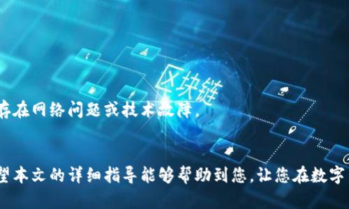   ZT交易所提币到TPWallet详细教程 / 
 guanjianci ZT交易所, TPWallet, 提币教程, 数字货币 /guanjianci 

引言
在数字货币的世界里，交易所和钱包是不可或缺的两个组成部分。ZT交易所作为一个知名的数字货币交易平台，为用户提供了丰富的交易对和便捷的操作流程。而TPWallet作为一款功能强大的数字货币钱包，支持多种资产的管理与交易，因而越来越受到用户的青睐。本文将详细介绍如何将资产从ZT交易所提币到TPWallet，帮助用户轻松掌握这一操作，确保他们能够安全快捷地管理自己的数字资产。

ZT交易所概述
ZT交易所成立于2018年，是一个针对全球市场的数字货币交易平台，提供了包括比特币、以太坊等多种主流数字货币及其交易对。ZT交易所致力于通过优质的交易体验、创新的产品及服务满足用户的需求。交易所的界面友好，注册及使用流程简单，适合各类用户从事数字资产交易。

TPWallet概述
TPWallet是一款兼容多种区块链的数字货币钱包，支持多种加密资产的存储和管理。它的设计理念是为用户提供安全、高效、便捷的数字资产管理工具，用户可以通过TPWallet轻松访问各种区块链网络，进行资产的收发、交易以及资产的增值。TPWallet的多链支持使其能够成为用户日常使用的得力助手。

准备工作
在开始将资金从ZT交易所提币到TPWallet之前，用户需要确保以下准备工作已完成：
ul
  li确保在ZT交易所上创建了账户并完成验证。/li
  li确保在TPWallet上创建了钱包并获得了钱包地址。/li
  li理解提币过程中的各种费用和时间，并确保账户中有足够的余额来支付。/li
/ul

步骤一：获取TPWallet的地址
首先，打开TPWallet，查看您需要提币的资产（例如比特币、以太坊等）并获取相应的地址。请按照以下步骤操作：
ol
  li打开TPWallet，确保您已进入主界面。/li
  li选择您要接收的数字货币。例如，如果您要提取比特币，请选择比特币钱包。/li
  li找到并点击“接收”或“收款”按钮。/li
  li系统将生成一串地址，您可以选择通过二维码或者直接复制文本地址进行使用。/li
/ol

步骤二：在ZT交易所发起提币
在ZT交易所中，用户需要按以下步骤进行提币：
ol
  li登录您的ZT交易所账户。/li
  li在首页选择“资金”或“资产”选项，找到您计划提币的数字货币。/li
  li点击“提币”按钮。/li
  li在弹出的窗口中，输入您在步骤一中获取的TPWallet地址。/li
  li输入您要提取的数量。/li
  li确认提币信息，包括地址、数量及手续费，确保无误后提交申请。/li
/ol
在这一步骤中，确保地址无误极为重要，一旦提币完成，资产将无法恢复。

步骤三：确认提币请求
在提交提币申请后，ZT交易所会发送确认邮件或通知您进行确认。请您及时检查邮箱或手机，按照提示进行确认以确保提币成功。一般情况下，ZT交易所会在确认后迅速处理提币申请。

步骤四：等待资产到账
一旦ZT交易所处理完毕您提交的提币申请，数字资产将被发送到TPWallet，用户需要耐心等待。到账时间会受到网络状况、所提币种的区块时间等因素的影响，有时可能需要几分钟到几个小时不等。您可以在TPWallet的接收页面查看到账状态。

步骤五：资金管理
资产一旦到账，应及时检查余额及交易记录，确保一切都在掌控之中。在TPWallet中，您可以进行资产的转账、交易等操作，也可以进行进一步的资产增值策略。

常见问题

问题一：提币时地址错误会有什么后果？
如果用户在提币过程中输入了错误的TPWallet地址，将会出现不可逆转的损失。这意味着您的数字资产将无法找回，资金会丢失因为区块链的不可篡改性质。一旦数字资产被发送到错误的地址，该资产将属于该地址的持有者，您将无法对其进行任何管理或控制，因此在提币前，一定要仔细检查地址的准确性。


如何避免地址错误问题？
用户可以采取的一些措施包括：
ul
  listrong复制粘贴：/strong避免手动输入地址，尽量使用复制粘贴的方式来保证地址的准确性。/li
  listrong二次确认：/strong在提交提币请求前，可以再次核对确认输入的地址，以确保无误。/li
  listrong使用二维码：/strong很多钱包支持二维码扫描，可以通过扫描的方式获取地址，降低出错风险。/li
/ul

问题二：ZT交易所提币的手续费是怎样的？
ZT交易所提币时，会根据不同的币种收取不同的手续费，这些费用由ZT交易所通过其平台政策规定。用户在发起提币时，系统会显示相应的手续费率及最终到账金额。手续费受到多种因素影响，包括网络拥堵情况以及各加密货币的市场惯例。

如何查看具体的手续费信息？
用户可以在ZT交易所的提币页面查看具体的手续费信息，通常手续费将在输入提币信息的界面下方显示。用户还可以参考ZT交易所的官方文档及公告了解最新的手续费率变动，确保在最佳时机进行提币。

问题三：TPWallet收不到提币的数字资产该怎么办？
如果在ZT交易所成功提币后，TPWallet仍未收到数字资产，用户可以采取以下步骤：

检查交易状态
登录ZT交易所在“资金”或“资产”页面查看提币记录，确认提币状态。如果交易状态显示为“成功”，可以前往区块链浏览器使用交易哈希进行查询，验证资金是否已在网络中转移。

检查TPWallet地址
在TPWallet中检查是否使用了正确的地址，并根据需要更新钱包版本。确认是否在相关链上接收，该链的支持也会影响资产的到账。

完善信息反馈
如果以上步骤均正常，但仍未收到资产，用户可以联系ZT交易所的客服进行反馈，说明情况并提供相关交易信息以寻求帮助。同时也可以关注TPWallet的官方协助渠道，查看是否存在网络问题或技术故障。

总结
将资金从ZT交易所提币到TPWallet的过程相对简单，用户只需按照步骤完成即可。然而，在操作过程中需要特别注意地址的准确性和手续费的透明度，以保障数字资产的安全。希望本文的详细指导能够帮助到您，让您在数字货币的世界中更加自信和从容。