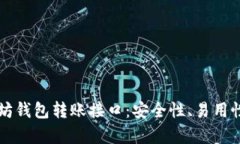 深度解析以太坊钱包转账接口：安全性、易用性