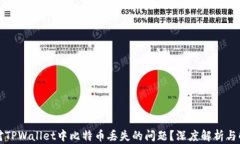 如何应对TPWallet中比特币丢失的问题？深度解析与