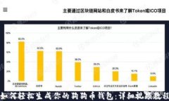 如何轻松生成你的狗狗币钱包：详细视频教程