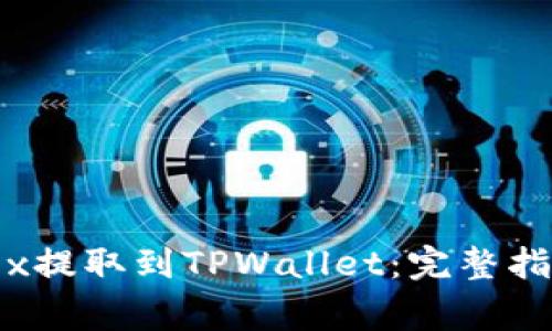 如何将USDT从OKEx提取到TPWallet：完整指南与常见问题解答
