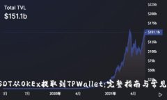 如何将USDT从OKEx提取到TPWallet：完整指南与常见问