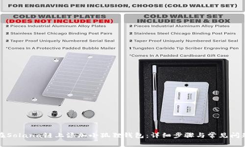 如何在Solana链上添加小狐狸钱包：详细步骤与常见问题解答