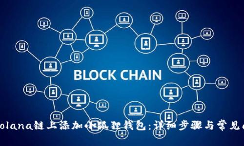 如何在Solana链上添加小狐狸钱包：详细步骤与常见问题解答
