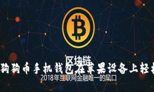 全面解析：如何使用狗狗币手机钱包在苹果设备上轻松管理你的加密资产