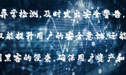   揭秘黑客如何盗取TPWallet数据：技术分析与防御措施 / 
 guanjianci TPWallet, 黑客, 数据安全, 网络安全 /guanjianci 

在当今数字化世界中，数据安全已经成为一个至关重要的话题。尤其是在加密货币领域，交易钱包的安全性直接关系到用户的资产和隐私。TPWallet作为一款流行的数字钱包，虽然具备多项安全措施，但依然遭遇到黑客攻击的风险。本文将系统性地分析黑客是如何盗取TPWallet数据的，探讨相关的攻击技术，并提出有效的防御策略。

黑客攻击的基本原理
黑客在盗取TPWallet数据时，通常会利用多种攻击手段和技术。最常见的方法包括网络钓鱼、恶意软件、以及社会工程学等。通过这些方法，黑客可以获得用户的私钥、密码甚至直接控制其数字钱包。

网络钓鱼是在其中应用广泛的一种方式。黑客可能会伪造TPWallet的官方网站或应用程序，诱使用户在这些伪造的网站上输入自己的账户信息。一旦用户输入信息，黑客即可轻松获取账号和密码。

另外，恶意软件的使用也是黑客攻击的一种高效手段。黑客通过发送带有恶意附件的电子邮件，或是在不法网站植入病毒，潜伏在用户的设备中。潜伏的恶意软件能够监视用户的操作，记录键盘输入，从而获取敏感信息。

社会工程学则是利用人类心理的弱点来实施诈骗。黑客可能会通过冒充官方客服或技术支持，向用户询问个人信息。这一方法之所以有效，是因为许多用户缺乏信息安全意识，不会怀疑“官方”的身份。

具体案例分析：TPWallet的攻击实例
通过分析一些具体的攻击案例，我们可以更清晰地了解黑客盗取TPWallet数据的具体手法。某次针对TPWallet的攻击事件中，有黑客通过邮件发送伪造的TPWallet更新通知，称需立即更新以增强钱包安全性。在邮件中附上了一个恶意链接，用户一不小心便下载了恶意程序。

该恶意程序一旦被下载执行，便开始在用户的设备中潜伏。黑客通过该程序能够随时监视用户的行为，并记录下其输入的密码和私钥。这种攻击手法的隐蔽性极高，用户通常无法及时发现。因此，增强信息安全意识和技术防范措施十分必要。

另一个攻击案例涉及到黑客通过社交工程获取了用户的信任。在一个社区论坛内，黑客假装成社区成员，积极提供币圈投资建议，吸引了一些用户关注。他们通过与用户私下交流，逐渐获取了用户的账户信息，最终实现了盗取资金的目的。

防御措施与最佳实践
面对越来越复杂的网络攻击，用户需要采取主动的防御措施，以保护自身的TPWallet数据安全。首先，用户应该增强信息安全意识，学会辨别网络钓鱼的风险。在接收到任何关于账户的邮件或通知时，应首先核实其来源，并不得轻易点击不明链接。

其次，使用强密码并定期更换也是降低被盗风险的重要措施。用户应该避免使用简单易猜的密码，同时尽量启用双重认证功能，以增加账户的安全性。此外，确保钱包软件保持更新，及时修补漏洞也是防御黑客攻击的有效方法之一。

再者，用户在下载任何应用程序或文件时都应仔细检查来源，以避免恶意软件的侵害。建议用户仅从官方渠道下载软件，并使用安全软件进行设备的安全扫描，防止病毒感染。

相关问题探讨

1. 黑客为何选择加密货币钱包作为攻击目标？
黑客之所以频繁选择加密货币钱包作为攻击目标，主要因其潜在的高收益和相对低技术门槛。与传统金融系统相比，加密货币交易的匿名性与不可逆转性使得盗窃资金的风险较低。一旦黑客成功获取用户的钱包信息，他们能够迅速将资金转移并利用交易所合规性薄弱进行洗钱。

此外，目前加密货币的广泛接受程度不断提升，用户数量激增，资金流动性强，使得黑客的攻击目标更加广泛。许多用户对于数字货币的安全防范意识薄弱，这使得黑客在实施攻击时能够获得更大的成功率。

对于黑客来说，盗取加密货币的方式多种多样，既可以通过技术手段直接盗取用户的钱包，也可以通过操控市场、操纵资金流动等间接方式获利。因此，加密货币钱包的安全防护显得尤为重要。

2. 如何提高个人的信息安全意识？
提高个人信息安全意识，需要从多个方面着手。首先，用户应当主动学习关于网络安全的基础知识，包括常见的网络攻击手法、信息安全术语以及相关的法律法规。此外，了解如何设置强密码及启用两步验证等基本安全措施，都是提高安全意识的重要步骤。

其次，定期参加网络安全培训或研讨会，可以帮助用户更好地了解网络环境的最新动态和潜在威胁。通过与安全专业人士的交流，用户能够更直观地感受到数据安全的重要性，并学会如何在日常生活中采取有效的保护措施。

此外，营造一个安全的网络环境也需要家庭成员之间的沟通。通过与家人分享安全知识，特别是对于青少年，更应加强防范意识的教育。培养全家人的安全意识，不仅能够保护个人信息，也能有效抵御家庭网络环境中的潜在风险。

3. TPWallet应采取哪些措施提升安全性？
为了提升TPWallet的安全性，首先，开发团队应定期进行安全审计，对钱包内的代码及其依赖项进行全面的安全检查，及时修补潜在安全漏洞。增加官方的信息透明度，及时向用户通报安全风险及应对措施，也是提升用户信任度的重要方法。

其次，TPWallet应当在用户体验中集成安全提示功能，及时提醒用户设置强密码和启用两步验证，帮助用户养成良好的安全习惯。此外，对于登录行为的异常检测，及时发出安全警告，可以最大程度降低被盗的风险。

最后，TPWallet应该设计更为友好的用户教育模块，通过简明易懂的内容帮助用户了解钱包的安全特性，以及在日常使用中如何提高账户安全性。这不仅能提升用户的安全意识，还能进一步增强用户对TPWallet的信任感。

总之，黑客盗取TPWallet数据的手法多种多样，针对其实施的风险，用户和平台均需共同努力，提升安全防护。只有通过全面的策略和措施，才能有效遏制黑客的侵袭，确保用户资产和隐私安全。