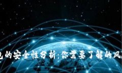 USDT数字钱包的安全性分析：你需要了解的风险与