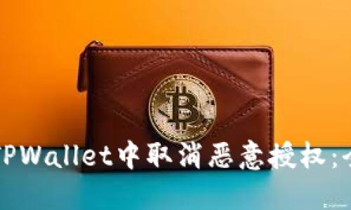 如何在TPWallet中取消恶意授权：全面指南