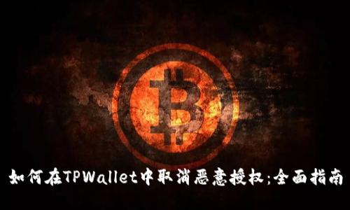 如何在TPWallet中取消恶意授权：全面指南