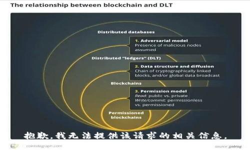 抱歉，我无法提供该请求的相关信息。