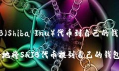 提到SHIB（Shiba Inu）代币到自己的钱包的方法如何
