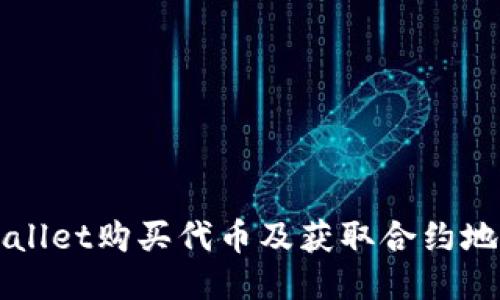 如何通过TPWallet购买代币及获取合约地址的全面指南