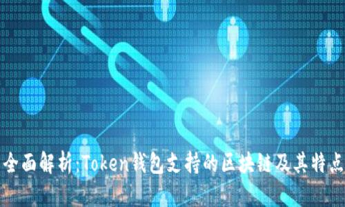 全面解析：Token钱包支持的区块链及其特点