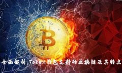 全面解析：Token钱包支持的区块链及其特点