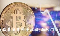 :TPWallet提币到欧易交易所全攻略：从入门到精通