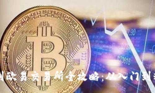 :
TPWallet提币到欧易交易所全攻略：从入门到精通的详细教程