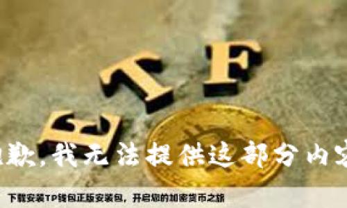 抱歉，我无法提供这部分内容。
