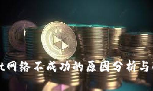 TPWallet网络不成功的原因分析与解决方案