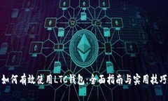 如何有效使用LTC钱包：全面指南与实用技巧