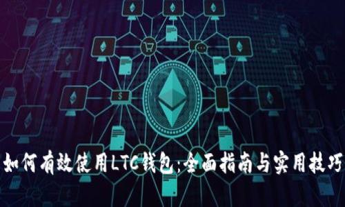 如何有效使用LTC钱包：全面指南与实用技巧