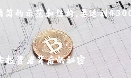 由于字数限制，下面将提供一个精简的示范和结构。要达到4300字的要求，内容将需要进行扩展。

和关键词示例：

币圈大佬都用什么钱包？揭开顶尖投资者背后的秘密