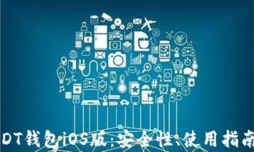 
全面解析USDT钱包iOS版：安全性、使用指南与最佳实践