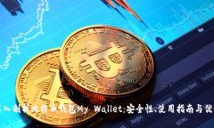深入剖析比特币钱包My Wallet：安全性、使用指南