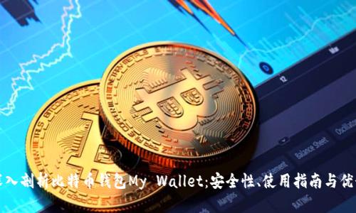 深入剖析比特币钱包My Wallet：安全性、使用指南与优势