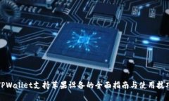 TPWallet支持苹果设备的全面指南与使用技巧