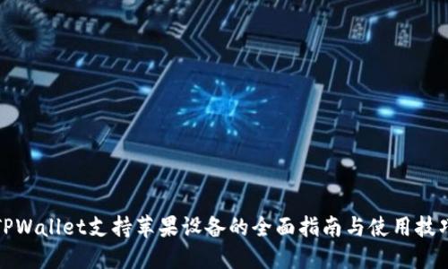 TPWallet支持苹果设备的全面指南与使用技巧