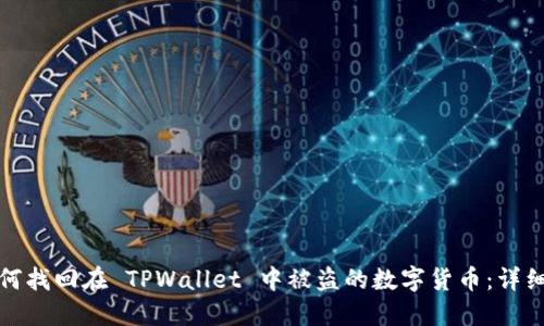 : 如何找回在 TPWallet 中被盗的数字货币：详细指南