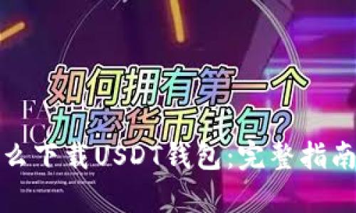 安卓手机怎么下载USDT钱包：完整指南与步骤解析