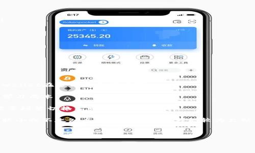   为什么tpwallet删除后无法登录？深度解析与解决方案 / 
 guanjianci tpwallet,登录问题,数字钱包,解决方案 /guanjianci 

在数字化时代，数字钱包的使用频率越来越高。tpwallet作为一种广受欢迎的数字钱包，提供了安全便捷的方式来管理加密货币和数字资产。然而，有些用户在安装或删除tpwallet后发现自己无法重新登录。这一现象引发了许多用户的疑问和困惑。本文将深入探讨导致这种情况的原因，并提供解决方案，帮助用户快速恢复使用tpwallet。

1. tpwallet的登录机制
要理解为什么删除后无法登录，首先我们需要了解tpwallet的登录机制。tpwallet通常会要求用户使用个人的私钥或助记词来恢复账户。这些信息是独一无二的，能够保证用户对自己数字资产的控制。

当您首次使用tpwallet时，系统会生成一组公钥和私钥，并提供助记词。如果您选择删除应用程序而不备份这些信息，之后再想通过账户重新进入，就会遇到困难。即便您重新下载tpwallet，系统不会能够找到之前的登录凭证，从而导致无法登录的情况发生。

2. 删除应用程序后的数据处理
当用户选择删除tpwallet应用时，应用里面存储的某些数据通常会被清除。这些数据不仅包含了应用的设置，还包括账号信息、交易历史以及链上资产的相关信息。如果这些信息没有被正确备份，即便您重新安装应用，也无法恢复您的账户和资产。

很多时候，用户删除tpwallet后依然会在手机或设备的存储中保留该钱包的备份文件，但这并不适用于所有情况。如果没有备份，所有资产和账户信息都可能永远丢失。这是许多用户在删除后无法登录的主要原因之一。

3. 安全性与二次确认
tpwallet的设计初衷是为了保护用户的资产，包括私钥和助记词的存储。为了确保安全性，系统通常不会自动保存用户的登录信息。一旦用户选择删除，这部分信息会被彻底清除，无法再从服务器上寻找。

从安全角度考虑，tpwallet明确不存储用户的敏感信息。这样设计是为了防止黑客攻击和信息泄露，但对于用户来说，意味着在操作时必须格外小心。如果用户不小心删除钱包，同时又未提取或备份钱包的私钥或助记词，后果就会非常严重。

4. 如何解决tpwallet无法登录的问题
如果您已经删除了tpwallet并且无法登录，首先，请尝试回忆您是否有备份私钥或助记词。如果有备份，可以在重新安装应用后选择“恢复钱包”选项。

另外，如果您没有备份信息，那么问题就较为棘手。在这种情况下，您可能无法恢复丢失的资产。为了避免未来再次出现这种情况，建议您定期备份钱包数据，并将助记词或私钥存放在安全的地方。

此外，如果您在重新安装后遇到技术问题，可以尝试联系tpwallet的客户服务，询问是否有其他恢复账户的途径。大多数正规的钱包服务平台会提供必要的支持，帮助用户解决此类问题。

相关问题探讨

在探讨tpwallet无法登录的问题时，以下是用户常见的三个相关问题：

问题一：如何正确备份tpwallet以避免数据丢失？
为了防止在删除或重装tpwallet后遇到登录问题，用户需要定期备份其数字钱包。备份过程通常会涉及以下几个步骤：

1. **生成助记词或私钥**：在设置tpwallet时，系统会提示用户生成助记词或私钥。务必将这些信息逐一记录下来，避免在未备份之前进行任何操作。

2. **选择安全存储方式**：将助记词或私钥存放在一个物理位置上，如一个安全的纸张上；或者使用密码管理工具进行加密存储。务必确保只自己能够访问这些信息。

3. **运行定期检查**：建议用户定期检查备份的有效性。例如，您可以试着在另一部设备上恢复钱包，以确保助记词或私钥能够正常使用。

4. **保持更新**：随着更新时间的推移，tpwallet的版本可能会发生变化。请定期关注官方的教程或更新日志，以确保备份方案的有效性与安全性。

通过这些步骤，您可以有效避免丢失数据的风险，保护您的数字资产。

问题二：如何恢复tpwallet的丢失资产？
如果在删除tpwallet后，用户发现资产丢失，首先要进行的就是确认是否能通过之前的备份进行恢复。恢复的方法主要有以下几个步骤：

1. **检查备份**：首先检查您是否备份了助记词或私钥。如果有，请在重新安装tpwallet时，选择“恢复钱包”的选项。

2. **联系客服支持**：若没有备份，您可能无法直接恢复，但可以考虑联系客服支持。虽然恢复无法保证，但有时他们能提供一些额外的帮助或指引。

3. **研究社区支持**：许多加密货币相关论坛和社区可能会有其他用户面临相同的问题，您可以在这些平台上寻求建议。

4. **学习和适应**：一旦意识到无法恢复，最重要的是吸取教训，学习如何在未来免受这些情况的影响。

删除tpwallet后丢失资产的情况时常会发生，这提醒用户在选择数字钱包时，务必了解其锁定机制以及如何确保备份的安全性。

问题三：tpwallet与其他数字钱包的比较
tpwallet与市场上其他数字钱包相比，具有一些独特之处，这也是它吸引用户的原因之一。以下是在使用数字钱包时，需要注意的几个方面：

1. **安全性**：tpwallet注重用户的数据加密与隐私保护，确保用户的资产不会因信息泄露而受损。相对比某些钱包可能存在的信息安全漏洞，tpwallet在这方面表现良好。

2. **用户友好性**：用户界面设计，即使是初学者也能够轻松上手。大部分其他数字钱包存在复杂的设置与交易流程，而tpwallet则降低了用户的学习成本。

3. **多功能性**：tpwallet通常整合了多种功能，包括即时交易、资产管理和查看市场行情等，用户可以在一个应用程序中完成大多数操作，而不需要频繁切换不同程序。

4. **社区支持**：tpwallet背后有一个活跃的社区。如果用户在使用过程中遇到问题，可能会找到论坛或社交媒体中的支持与帮助，这一点在一些较小或不太知名的数字钱包中可能较为欠缺。

综上所述，tpwallet是一个值得信赖且功能齐全的数字钱包。但无论选择那种产品，用户应履行备份和安全管理责任，以确保资产安全。

以上是关于tpwallet删除后无法登录的多个方面的探讨与分析。希望能够帮助遇到类似问题的用户，提供有价值的信息与解决方案。