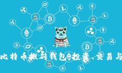 全面解析比特币搬砖钱包：投资、交易与安全保