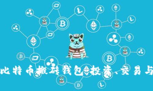 全面解析比特币搬砖钱包：投资、交易与安全保障