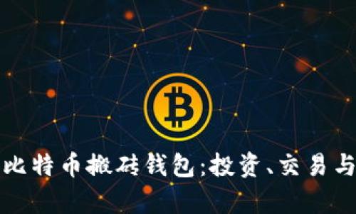 全面解析比特币搬砖钱包：投资、交易与安全保障