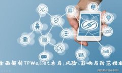 全面解析TPWallet木马：风险、影响与防范措施