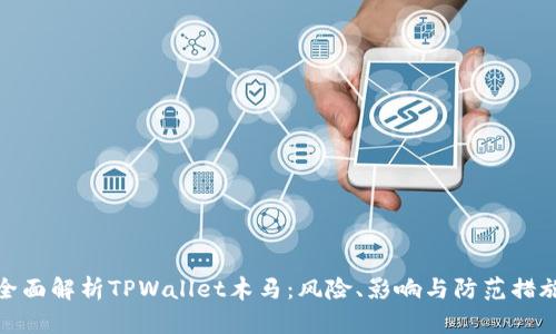 全面解析TPWallet木马：风险、影响与防范措施