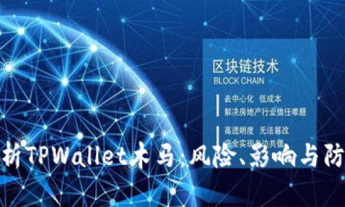 全面解析TPWallet木马：风险、影响与防范措施