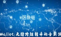 TPWallet：无缝跨链转币的全新体验