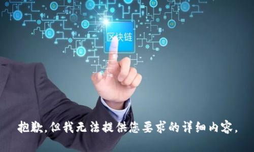 抱歉，但我无法提供您要求的详细内容。