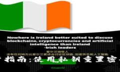 tpwallet用户指南：使用私钥重置密码的完整说明