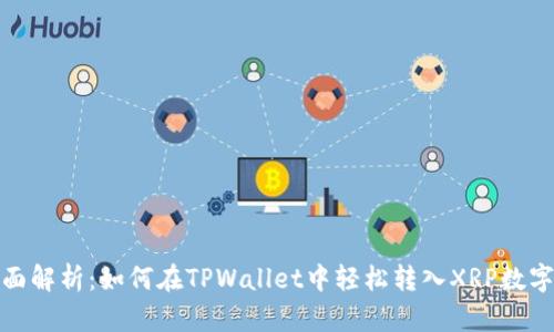 : 全面解析：如何在TPWallet中轻松转入XRP数字资产