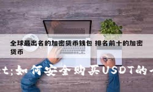 TPWallet：如何安全购买USDT的全面指南