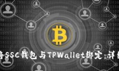 如何将SSC钱包与TPWallet绑定：详细指南
